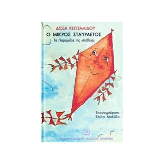 Ο ΜΙΚΡΟΣ ΣΤΑΥΡΑΕΤΟΣ