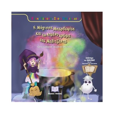 Η ΜΑΓΙΣΣΑ ΜΠΕΡΔΕΨΙΤΑ ΚΑΙ ΤΟ ΧΑΜΝΟ ΧΡΩΜΑ ΤΗΣ ΜΕΛΙΤΖΑΝΑΣ