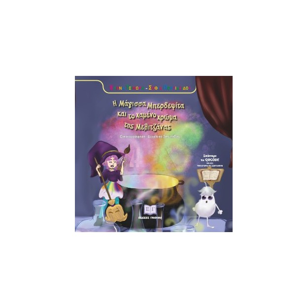 Η ΜΑΓΙΣΣΑ ΜΠΕΡΔΕΨΙΤΑ ΚΑΙ ΤΟ ΧΑΜΝΟ ΧΡΩΜΑ ΤΗΣ ΜΕΛΙΤΖΑΝΑΣ