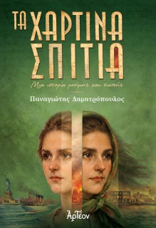 ΤΑ ΧΑΡΤΙΝΑ ΣΠΙΤΙΑ