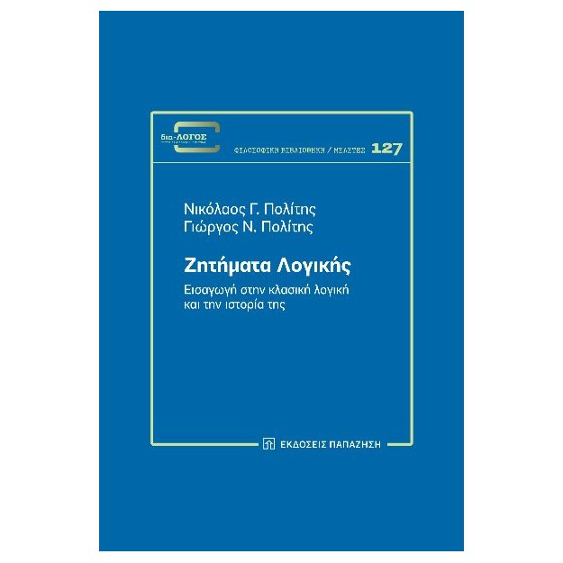 ΖΗΤΗΜΑΤΑ ΛΟΓΙΚΗΣ :ΕΙΣΑΓΩΓΗ ΣΤΗΝ ΚΛΑΣΙΚΗ ΛΟΓΙΚΗ ΚΑΙ ΤΗΝ ΙΣΤΟΡΙΑ ΤΗΣ