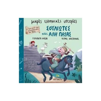 ΣΟΥΛΙΩΤΕΣ ΚΑΙ ΑΛΗ ΠΑΣΑΣ