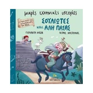 ΣΟΥΛΙΩΤΕΣ ΚΑΙ ΑΛΗ ΠΑΣΑΣ