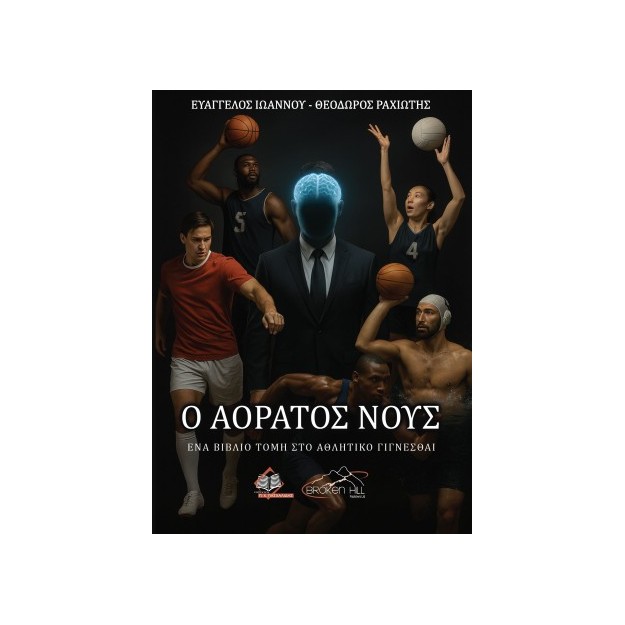 Ο ΑΟΡΑΤΟΣ ΝΟΥΣ ΕΝΑ ΒΙΒΛΙΟ ΤΟΜΗ ΣΤΟ ΑΘΛΗΤΙΚΟ ΓΙΓΝΕΣΘΑΙ