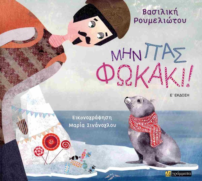 ΜΗΝ ΠΑΣ ΦΩΚΑΚΙ!