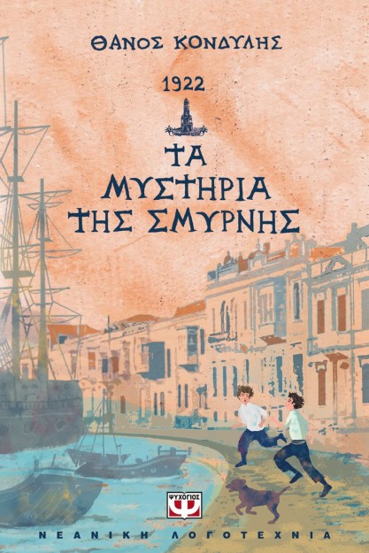 1922. ΤΑ ΜΥΣΤΗΡΙΑ ΤΗΣ ΣΜΥΡΝΗΣ
