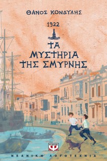 1922. ΤΑ ΜΥΣΤΗΡΙΑ ΤΗΣ ΣΜΥΡΝΗΣ