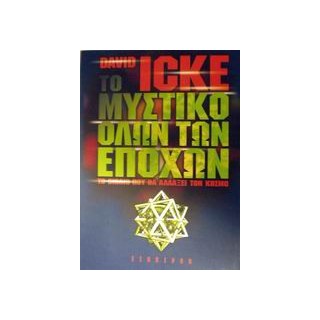 ΤΟ ΜΥΣΤΙΚΟ ΟΛΩΝ ΤΩΝ ΕΠΟΧΩΝ