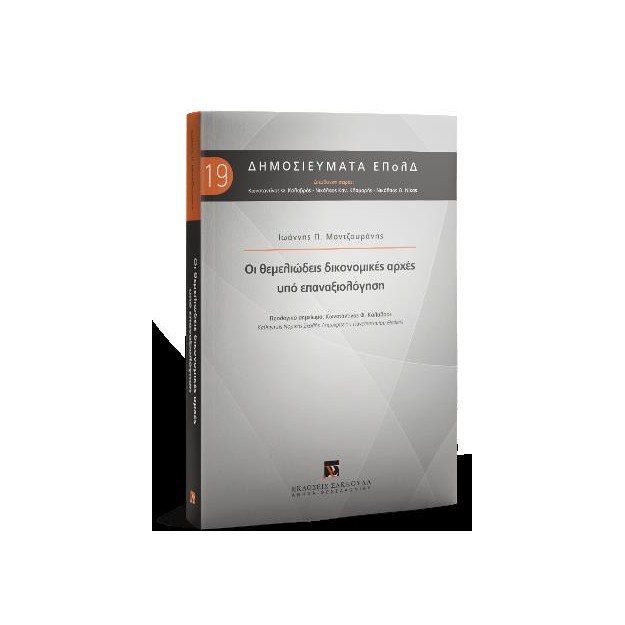 ΟΙ ΘΕΜΕΛΙΩΔΕΙΣ ΔΙΚΟΝΟΜΙΚΕΣ ΑΡΧΕΣ ΥΠΟ ΕΠΑΝΑΞΙΟΛΟΓΗΣΗ
