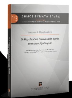 ΟΙ ΘΕΜΕΛΙΩΔΕΙΣ ΔΙΚΟΝΟΜΙΚΕΣ ΑΡΧΕΣ ΥΠΟ ΕΠΑΝΑΞΙΟΛΟΓΗΣΗ