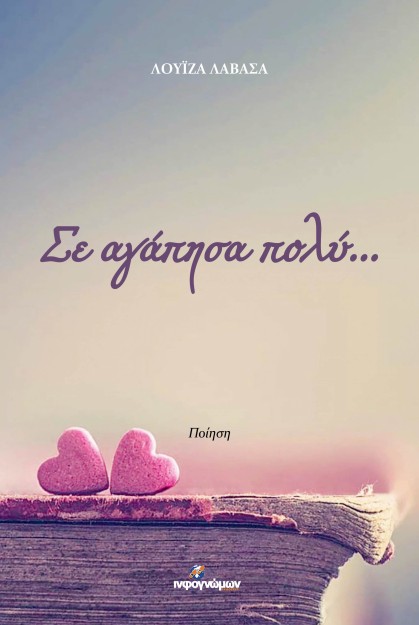 ΣΕ ΑΓΑΠΗΣΑ ΠΟΛΥ ...