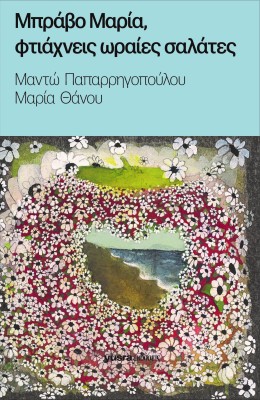 ΜΠΡΑΒΟ ΜΑΡΙΑ, ΦΤΑΙΧΝΕΙΣ ΩΡΑΙΕΣ ΣΑΛΑΤΕΣ