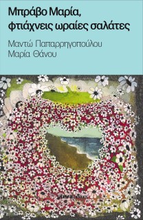 ΜΠΡΑΒΟ ΜΑΡΙΑ, ΦΤΑΙΧΝΕΙΣ ΩΡΑΙΕΣ ΣΑΛΑΤΕΣ