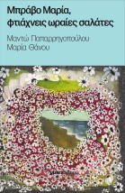 ΜΠΡΑΒΟ ΜΑΡΙΑ, ΦΤΑΙΧΝΕΙΣ ΩΡΑΙΕΣ ΣΑΛΑΤΕΣ
