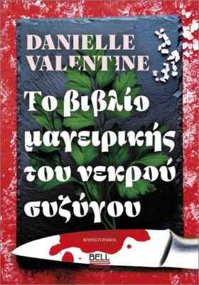 ΤΟ ΒΙΒΛΙΟ ΜΑΓΕΙΡΙΚΗΣ ΤΟΥ ΝΕΚΤΡΟΥ ΣΥΖΥΓΟΥ
