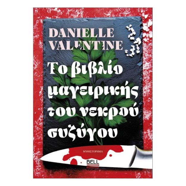 ΤΟ ΒΙΒΛΙΟ ΜΑΓΕΙΡΙΚΗΣ ΤΟΥ ΝΕΚΤΡΟΥ ΣΥΖΥΓΟΥ