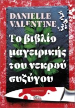 ΤΟ ΒΙΒΛΙΟ ΜΑΓΕΙΡΙΚΗΣ ΤΟΥ ΝΕΚΤΡΟΥ ΣΥΖΥΓΟΥ