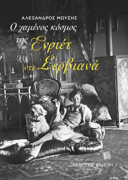 Ο ΧΑΜΕΝΟΣ ΚΟΣΜΟΣ ΤΗΣ ΕΝΡΙΕΤ ΝΤΕ ΣΕΡΒΙΑΝΑ