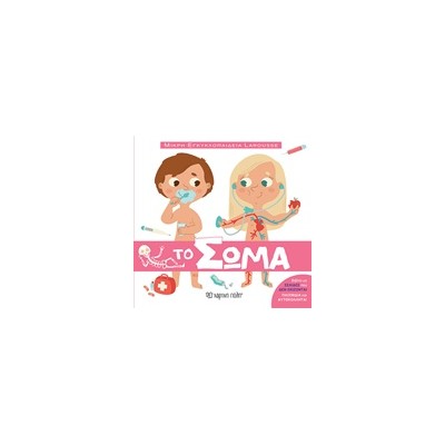 ΤΟ ΣΩΜΑ ΜΙΚΡΗ ΕΓΚΥΚΛΟΠΑΙΔΕΙΑ LAROUSSE