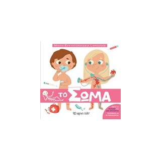 ΤΟ ΣΩΜΑ ΜΙΚΡΗ ΕΓΚΥΚΛΟΠΑΙΔΕΙΑ LAROUSSE