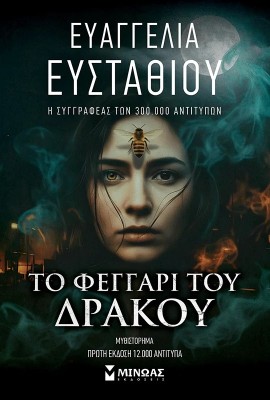 ΤΟ ΦΕΓΓΑΡΙ ΤΟΥ ΔΡΑΚΟΥ