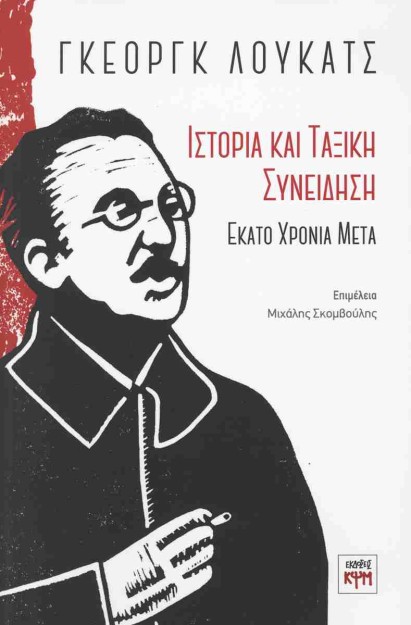 ΓΚΕΟΡΓΚ ΛΟΥΚΑΤΣ: ΙΣΤΟΡΙΑ ΚΑΙ ΤΑΞΙΚΗ ΣΥΝΕΙΔΗΣΗ εκατό χρόνια μετά