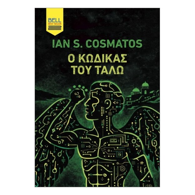 Ο ΚΩΔΙΚΑΣ ΤΟΥ ΤΑΛΩ