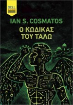 Ο ΚΩΔΙΚΑΣ ΤΟΥ ΤΑΛΩ