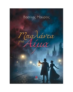 ΜΠΑΛΑΝΤΑ ΓΙΑ ΑΙΜΑ