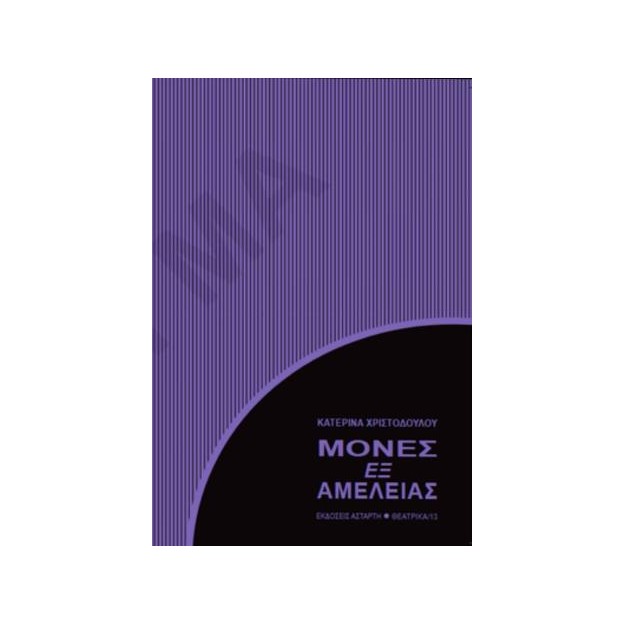 ΜΟΝΕΣ ΕΞ ΑΜΕΛΕΙΑΣ