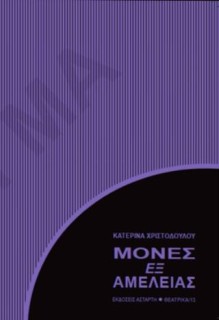 ΜΟΝΕΣ ΕΞ ΑΜΕΛΕΙΑΣ