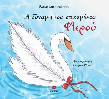 Η ΔΥΝΑΜΗ ΤΟΥ ΣΠΑΣΜΕΝΟΥ ΦΤΕΡΟΥ