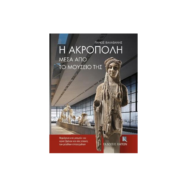 Η ΑΚΡΟΠΟΛΗ ΜΕΣΑ ΑΠΟ ΤΟ ΜΟΥΣΕΙΟ ΤΗΣ