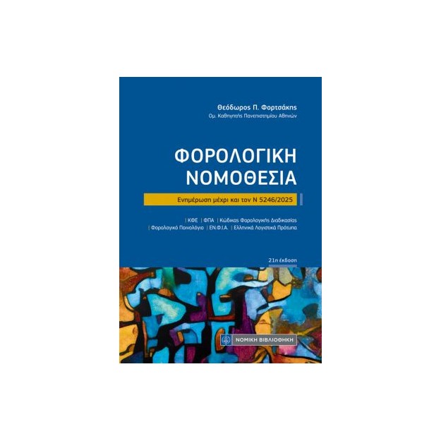 ΦΟΡΟΛΟΓΙΚΗ ΝΟΜΟΘΕΣΙΑ (ΤΣΕΠΗΣ) 21η ΕΚΔΟΣΗ Ν 5246/2025
