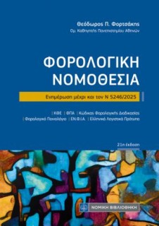 ΦΟΡΟΛΟΓΙΚΗ ΝΟΜΟΘΕΣΙΑ (ΤΣΕΠΗΣ) 21η ΕΚΔΟΣΗ Ν 5246/2025
