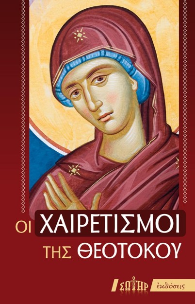 ΟΙ ΧΑΙΡΕΤΙΣΜΟΙ ΤΗΣ ΘΕΟΤΟΚΟΥ