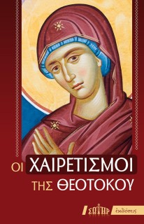 ΟΙ ΧΑΙΡΕΤΙΣΜΟΙ ΤΗΣ ΘΕΟΤΟΚΟΥ