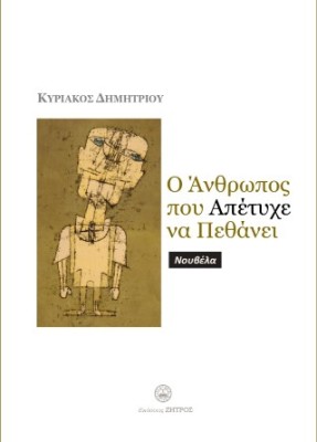 Ο ΑΝΘΡΩΠΟΣ ΠΟΥ ΑΠΕΤΥΧΕ ΝΑ ΠΕΘΑΝΕΙ