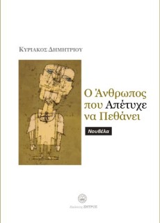 Ο ΑΝΘΡΩΠΟΣ ΠΟΥ ΑΠΕΤΥΧΕ ΝΑ ΠΕΘΑΝΕΙ