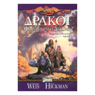 DRAGONLANCE 1: ΔΡΑΚΟΙ ΣΤΟ ΦΘΙΝΟΠΩΡΙΝΟ ΔΕΙΛΙΝΟ