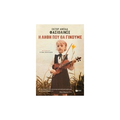 Η ΛΗΘΗ ΠΟΥ ΘΑ ΓΙΝΟΥΜΕ