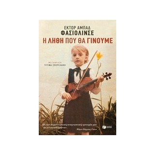 Η ΛΗΘΗ ΠΟΥ ΘΑ ΓΙΝΟΥΜΕ