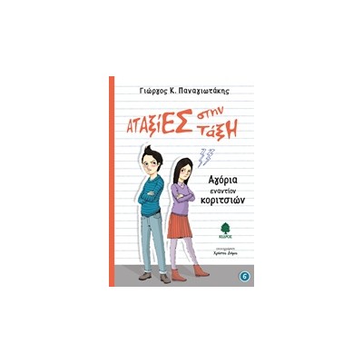 ΑΤΑΞΙΕΣ ΣΤΗΝ ΤΑΞΗ 6:AΓΟΡΙΑ ΕΝΑΝΤΙΟΝ ΚΟΡΙΤΣΙΩΝ ΑΤΑΞΙΕΣ ΣΤΗΝ ΤΑΞΗ