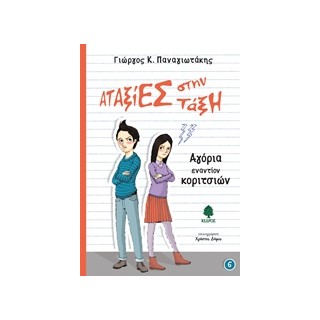 ΑΤΑΞΙΕΣ ΣΤΗΝ ΤΑΞΗ 6:AΓΟΡΙΑ ΕΝΑΝΤΙΟΝ ΚΟΡΙΤΣΙΩΝ ΑΤΑΞΙΕΣ ΣΤΗΝ ΤΑΞΗ