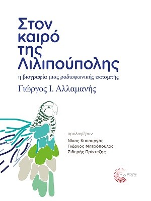 ΣΤΟΝ ΚΑΙΡΟ ΤΗΣ ΛΙΛΙΠΟΥΠΟΛΗΣ Η ΒΙΟΓΡΑΦΙΑ ΜΙΑΣ ΡΑΔΙΟΦΩΝΙΚΗΣ ΕΚΠΟΜΠΗΣ