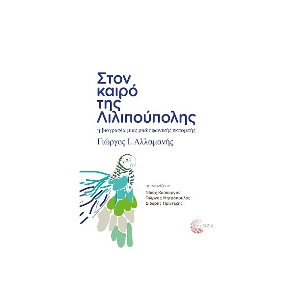 ΣΤΟΝ ΚΑΙΡΟ ΤΗΣ ΛΙΛΙΠΟΥΠΟΛΗΣ Η ΒΙΟΓΡΑΦΙΑ ΜΙΑΣ ΡΑΔΙΟΦΩΝΙΚΗΣ ΕΚΠΟΜΠΗΣ