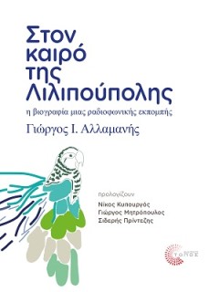 ΣΤΟΝ ΚΑΙΡΟ ΤΗΣ ΛΙΛΙΠΟΥΠΟΛΗΣ Η ΒΙΟΓΡΑΦΙΑ ΜΙΑΣ ΡΑΔΙΟΦΩΝΙΚΗΣ ΕΚΠΟΜΠΗΣ