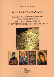 Η ΔΟΞΑ ΤΗΣ ΑΓΙΑΣ ΜΑΣ