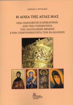 Η ΔΟΞΑ ΤΗΣ ΑΓΙΑΣ ΜΑΣ