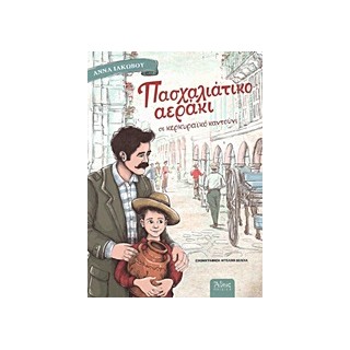 ΠΑΣΧΑΛΙΑΤΙΚΟ ΑΕΡΑΚΙ ΣΕ ΚΕΡΚΥΡΑΙΚΟ ΚΑΝΤΟΥΝΙ